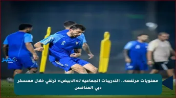 معنويات مرتفعة.. التدريبات الجماعية لـ«الأبيض» ترتقي خلال معسكر دبي المنافس